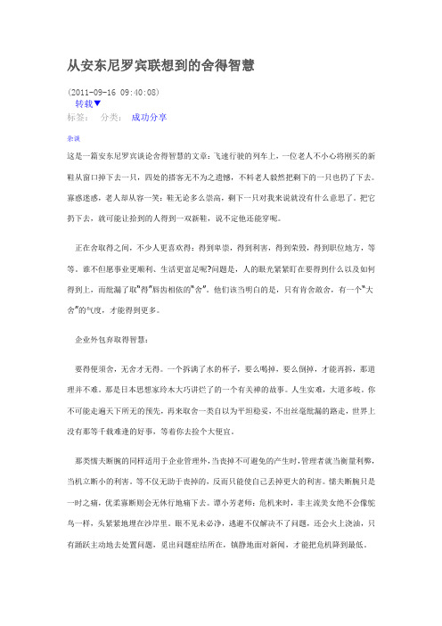 从安东尼罗宾联想到的舍得智慧