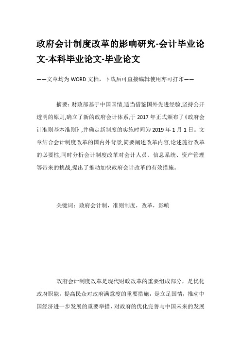 政府会计制度改革的影响研究-会计毕业论文-本科毕业论文-毕业论文