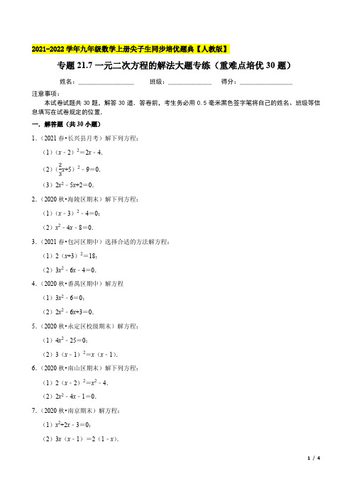 九年级数学-一元二次方程的解法大题专练(重难点培优30题)