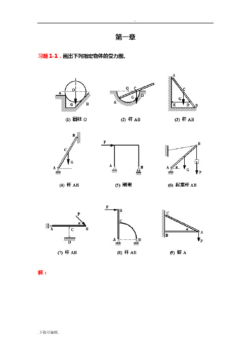 《理论力学》课后习题解答(赫桐生_高教版)