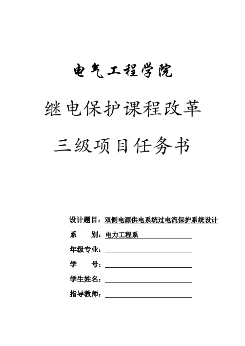 二、双侧电源供电系统方向过电流保护系统设计任务书