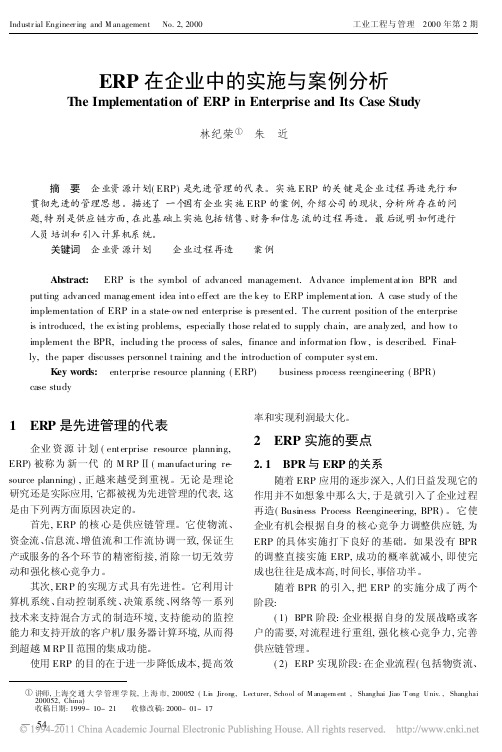 ERP在企业中的实施与案例分析