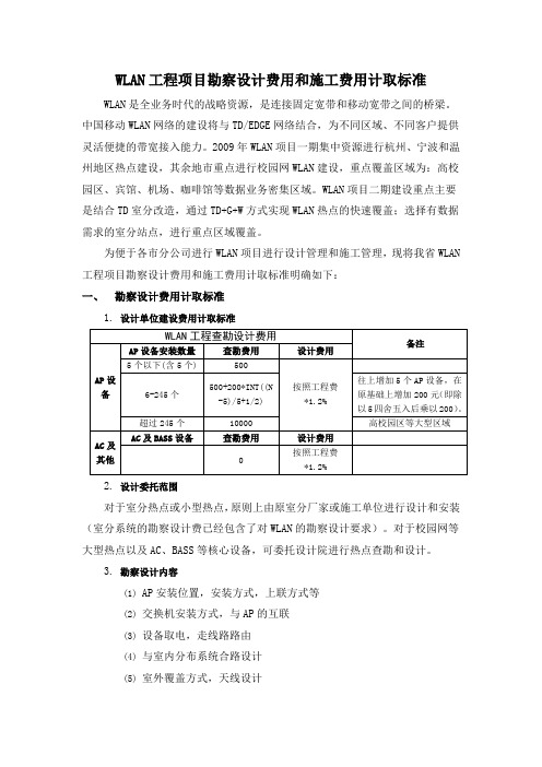 WLAN 工程项目勘察设计费用和施工费用