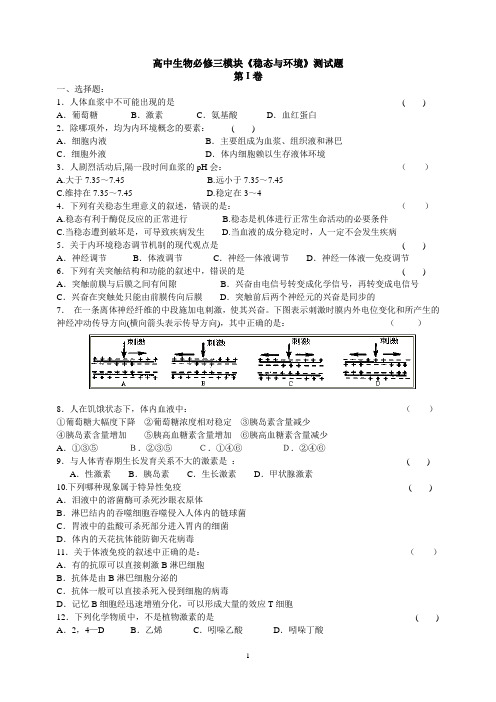 必修三稳态与环境综合练习一