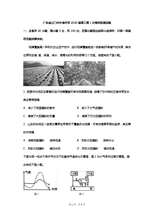 广东省江门市外海中学2020届高三年级第1次周测地理试题