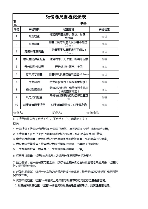 5m钢卷尺自检记录表