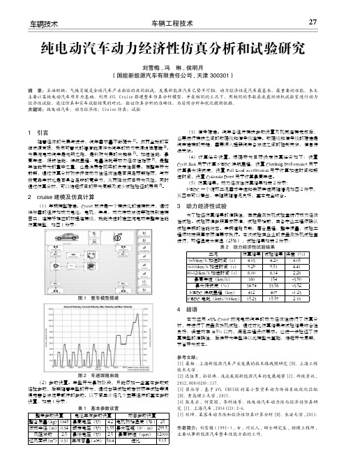 纯电动汽车动力经济性仿真分析和试验研究