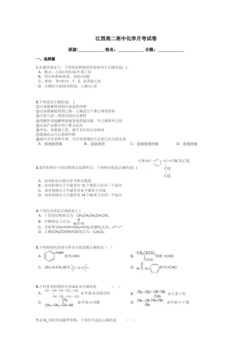 江西高二高中化学月考试卷带答案解析
