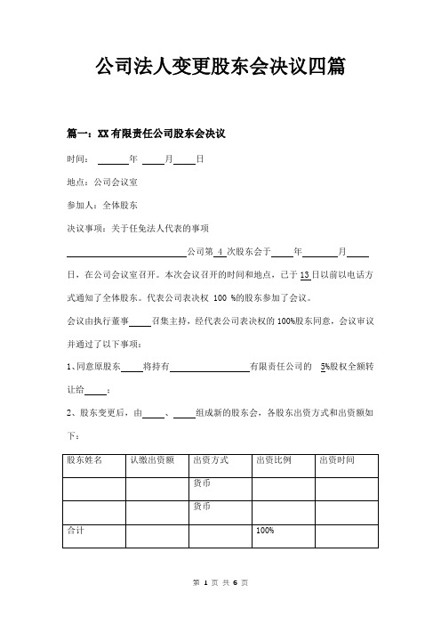 公司法人变更股东会决议四篇