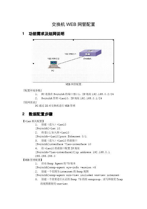 交换机WEB网管配置