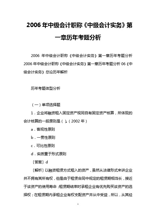 2006年中级会计职称《中级会计实务》第一章历年考题分析