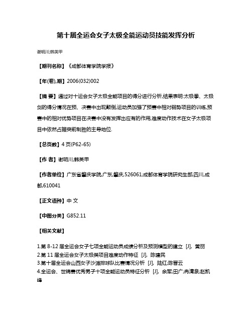 第十届全运会女子太极全能运动员技能发挥分析