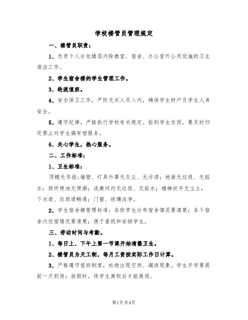 学校楼管员管理规定(3篇)