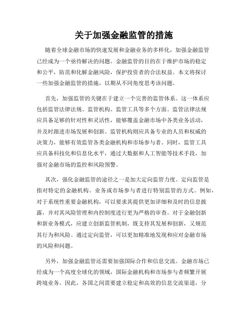 关于加强金融监管的措施