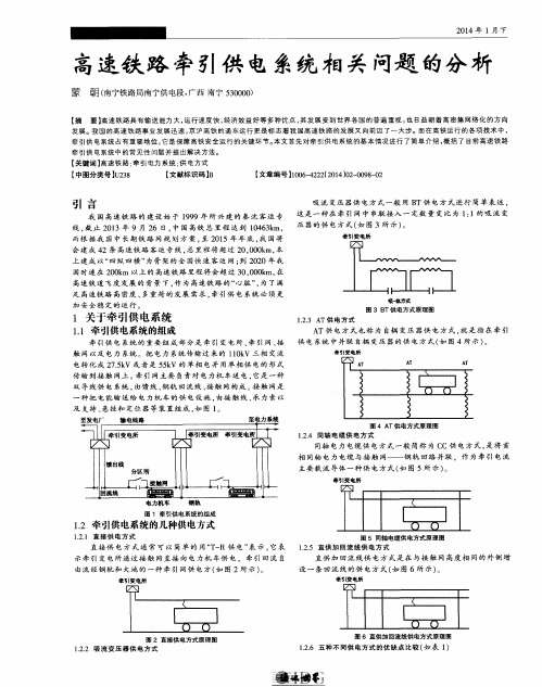 高速铁路牵引供电系统相关问题的分析