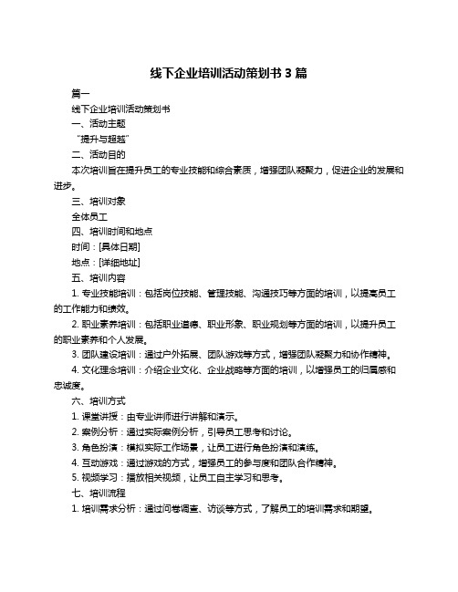 线下企业培训活动策划书3篇