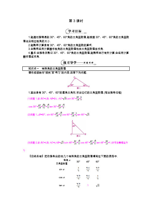 28.1《锐角三角函数》第3课时导学案