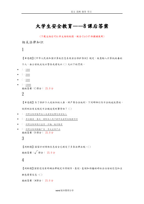 大学生安全教育__8课后答案解析