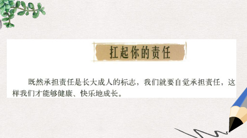 九年级道德与法治上册 第一单元 我们真的长大了 第二课 用生命践行责任课件 人民版