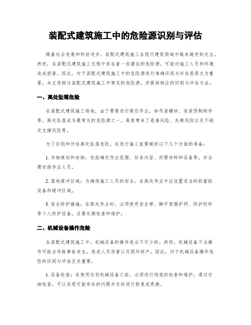 装配式建筑施工中的危险源识别与评估