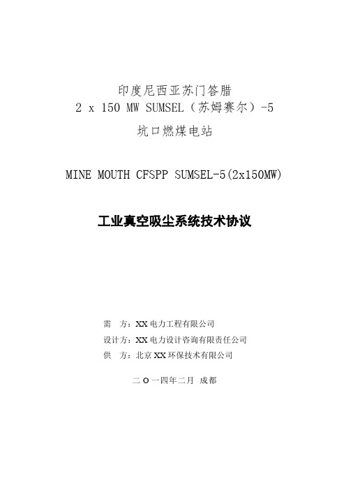 印尼电厂工业真空吸尘系统技术协议(律师审定签字版)