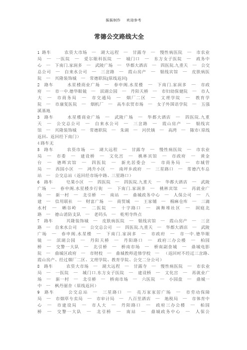 常德市公交车路线 振振