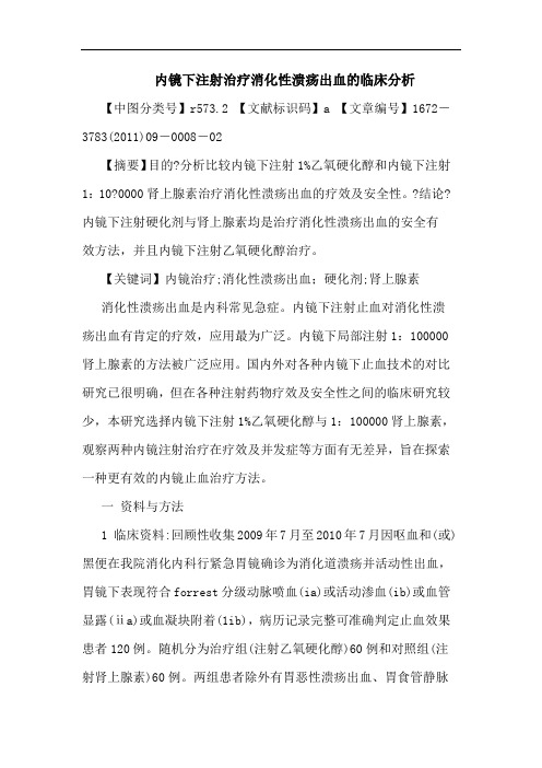 内镜下注射治疗消化性溃疡出血临床论文