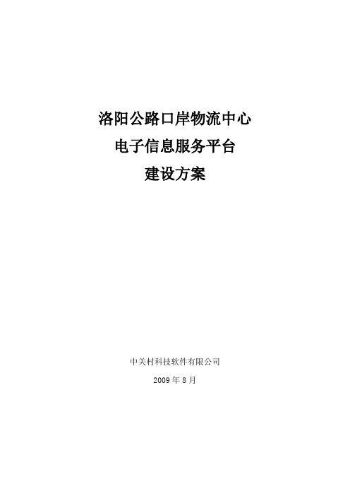 公路口岸物流中心电子信息服务平台建设方案