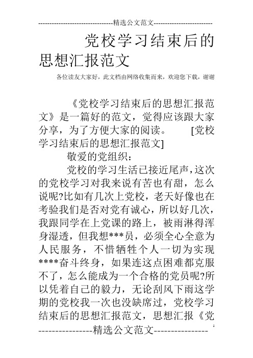 党校学习结束后的思想汇报范文