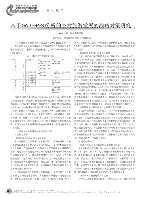 基于SWOT_PEST分析的乡村旅游发展的战略对策研究