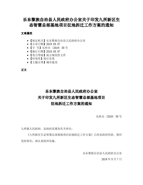 乐东黎族自治县人民政府办公室关于印发九所新区生态智慧总部基地项目征地拆迁工作方案的通知