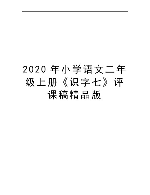 最新小学语文二年级上册《识字七》评课稿精品版