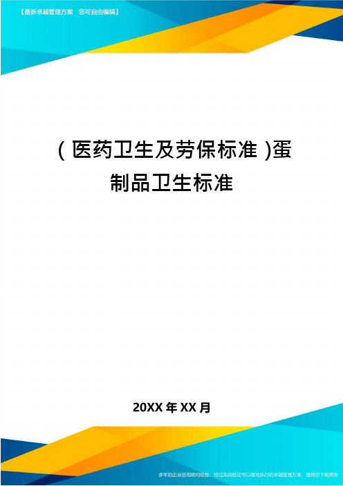 (医药卫生及劳保标准)蛋制品卫生标准