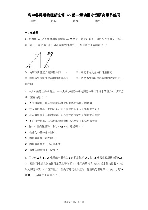 高中鲁科版物理新选修3-5第一章动量守恒研究章节练习含答案解析