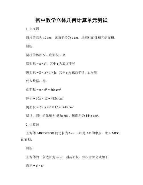 初中数学立体几何计算单元测试