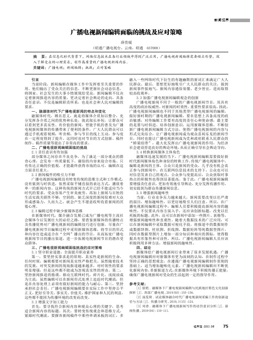 广播电视新闻编辑面临的挑战及应对策略