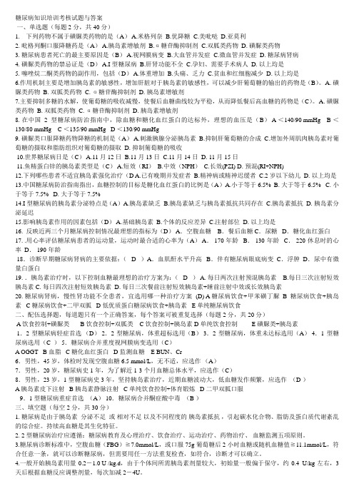 (word完整版)糖尿病知识培训考核试题与答案,推荐文档