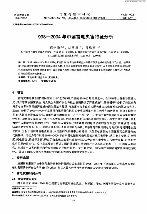 1998—2004年中国雷电灾害特征分析