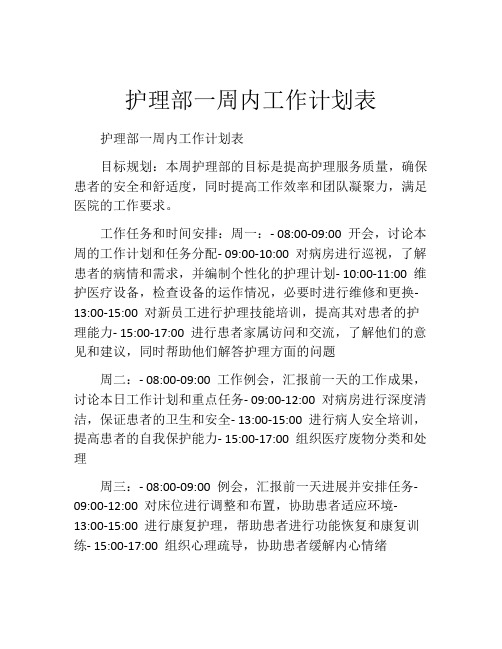 护理部一周内工作计划表