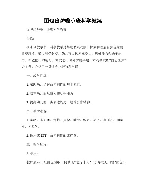 面包出炉啦小班科学教案