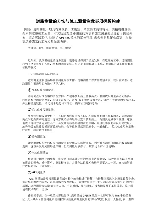 道路测量的方法与施工测量注意事项探析构建