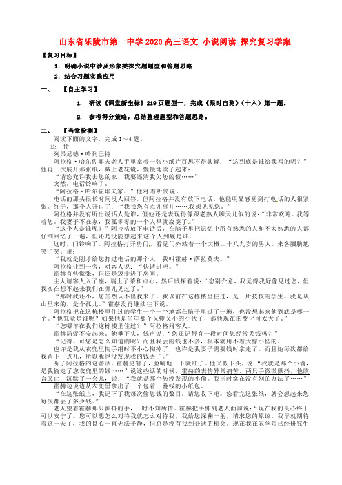 山东省乐陵市第一中学2020高三语文 小说阅读 探究复习学案