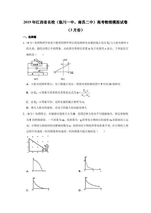 【水印已去除】2019年江西省名校(临川一中、南昌二中)高考物理模拟试卷(3月份)