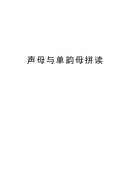 声母与单韵母拼读演示教学