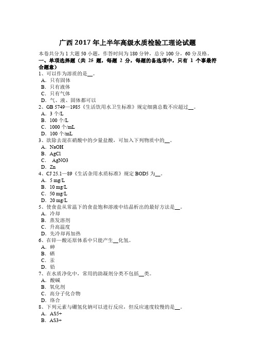 广西2017年上半年高级水质检验工理论试题