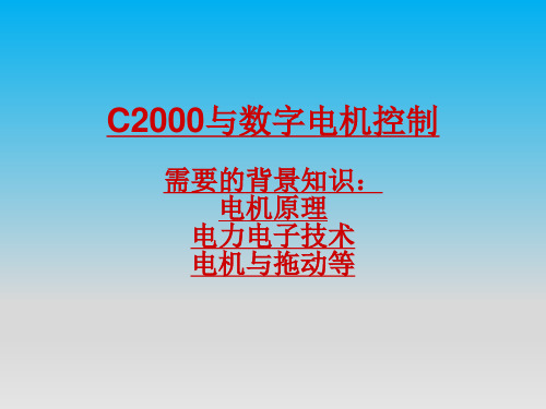 第十五、十六、十七章 电机控制-TMS320F28335 DSP原理、开发及应用-符晓