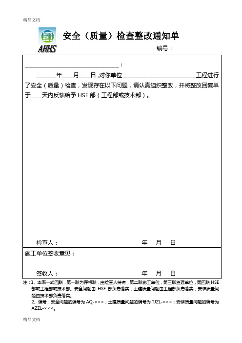 施工现场安全检查整改回复单资料