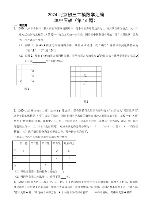 2024年北京市九年级中考二模数学汇编：填空压轴(第16题)(含解析)