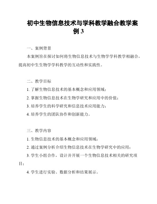 初中生物信息技术与学科教学融合教学案例3