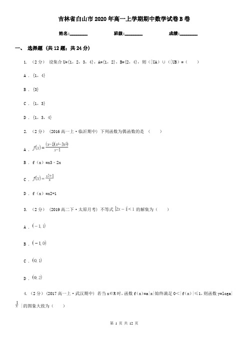 吉林省白山市2020年高一上学期期中数学试卷B卷